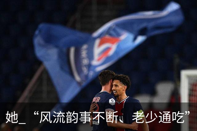她 “风流韵事不断、老少通吃”，撩汉无数，现如今57岁却仍旧单身