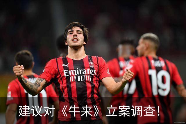 建议对《牛来》立案调查！