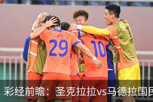 彩经前瞻：圣克拉拉vs马德拉国民，主队有望迎来开门红
