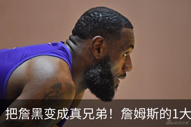 把詹黑变成真兄弟！詹姆斯的1大能力被低估，76人或挖到新里夫斯