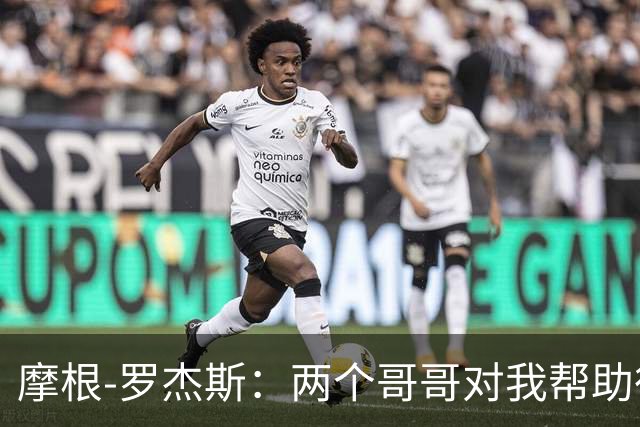 摩根-罗杰斯：两个哥哥对我帮助很大；现在是一个人搬来伦敦