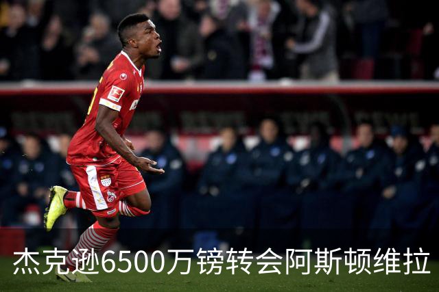 杰克逊6500万镑转会阿斯顿维拉 切尔西正式放人