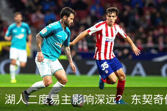 湖人二度易主影响深远？ 东契奇佩林卡命运都会改变