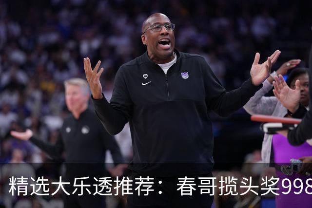精选大乐透推荐：春哥揽头奖998万 邓红中89万