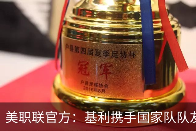 美职联官方：基利携手国家队队友梅西，罗萨里奥元素重塑迈阿密