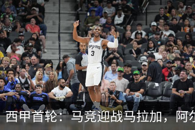 西甲首轮：马竞迎战马拉加，阿尔瓦雷斯缺席成焦点