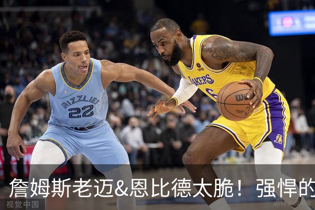 詹姆斯老迈&恩比德太脆！强悍的替补阵容将决定76人的上限