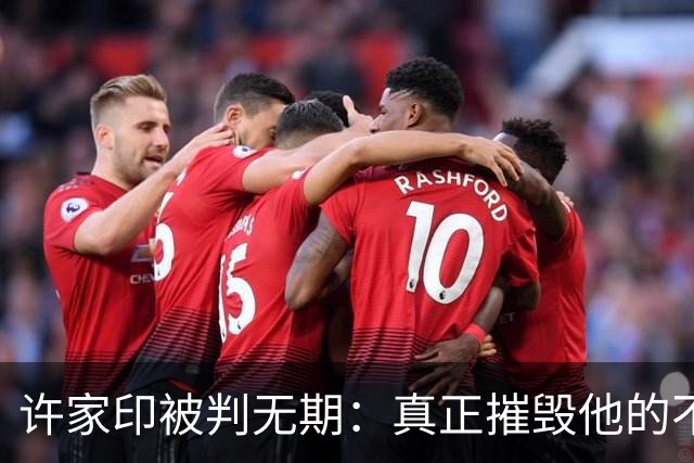 许家印被判无期：真正摧毁他的不是楼市寒冬，是毫无底线的精致利己