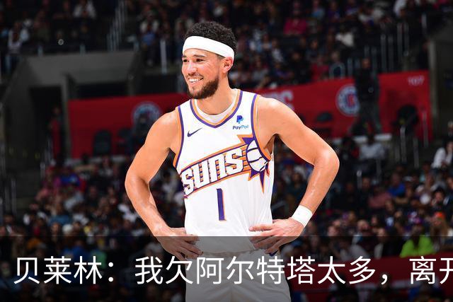 贝莱林：我欠阿尔特塔太多，离开阿森纳很心痛但那里依然像家一样